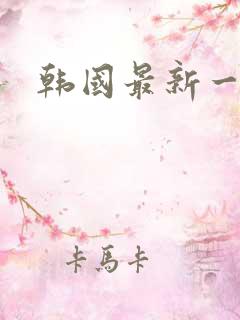 韩国最新一级片