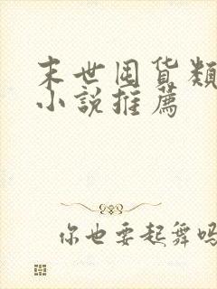 末世囤货类生存小说推荐