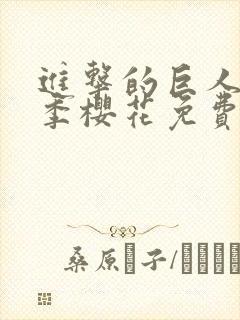 进击的巨人第五季樱花免费版