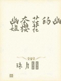 幽奈庄的幽灵小姐樱花