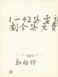 1一42集电视剧全集免费观看高清