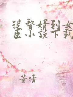 从赘婿到女帝宠臣小说下载