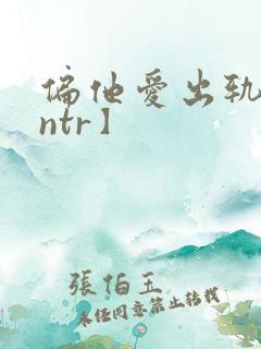 偏他爱出轨【逆ntr】
