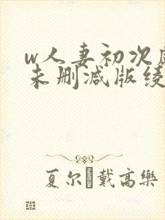 w人妻初次献身未删减版绫濑遥