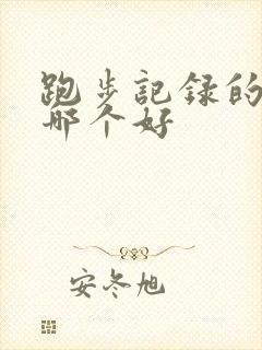 跑步记录的软件哪个好