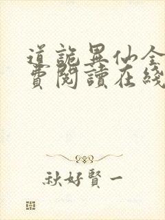 道诡异仙全文免费阅读在线