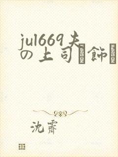 jul669夫の上司に饰ら人妻