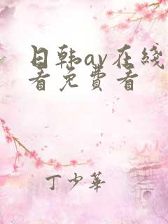 日韩av在线观看免费看