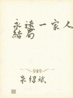 永远一家人最后结局