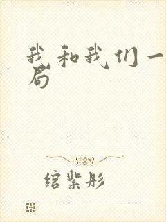 我和我们一起结局