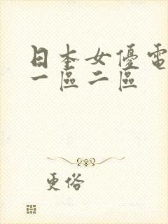 日本女优电影网一区二区