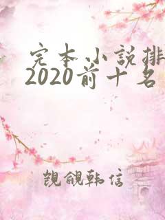 完本小说排行榜2020前十名