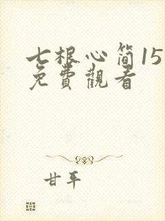七根心简15集免费观看