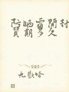 防晒霜开封后保质期多久