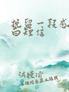 挽留一段感情告白短信