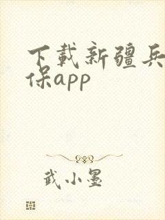 下载新疆兵团医保app