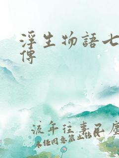 浮生物语七夜外传