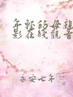 年轻的母亲 电影在线观看