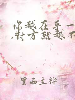 你越在乎一个人,对方就越不在乎你