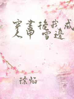 穿书后我成了路人甲 雪边