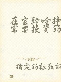 在家干啥挣钱不需要投资的