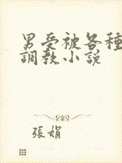 男受被各种道具调教小说