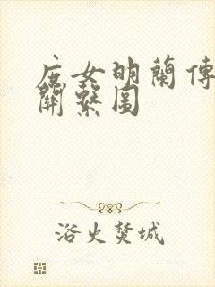 庶女明兰传人物关系图