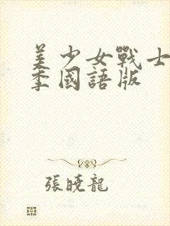 美少女战士第2季国语版