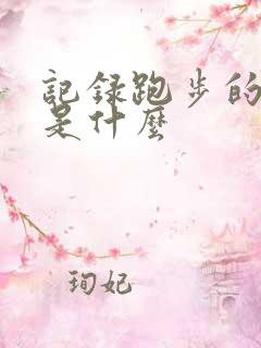 记录跑步的软件是什么