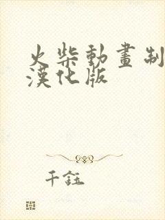 火柴动画制作器汉化版