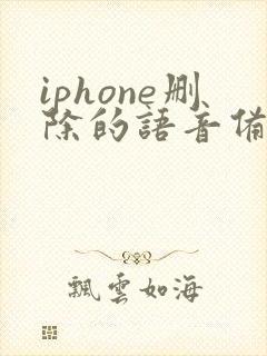 iphone删除的语音备忘录怎么恢复