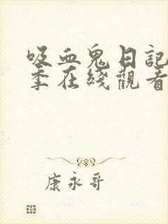 吸血鬼日记第四季在线观看完整版高清