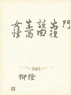 女生说出门了高情商回复