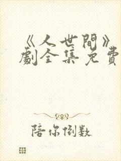 《人世间》电视剧全集免费在线观看