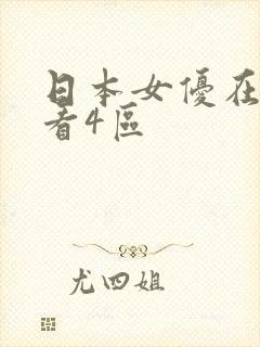 日本女优在线观看4区