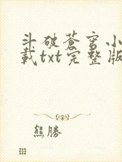 斗破苍穹小说下载txt完整版免费