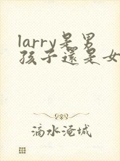 larry是男孩子还是女孩子