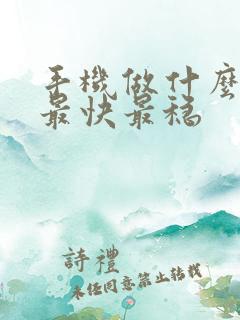 手机做什么赚钱最快最稳