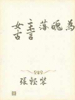 女主落魄为妾的古言