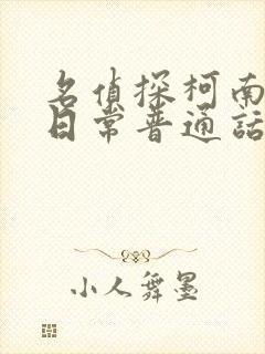 名侦探柯南零的日常普通话