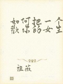 如何把一个不喜欢你的女生追到手