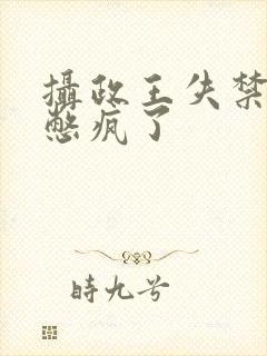 摄政王失禁憋尿憋疯了