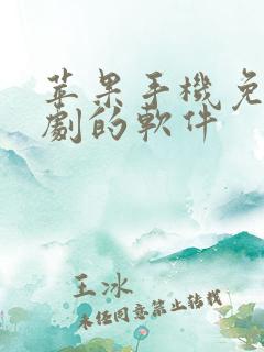 苹果手机免费看剧的软件