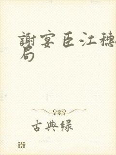 谢宴臣江穗晚结局