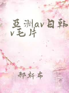亚洲av日韩av毛片