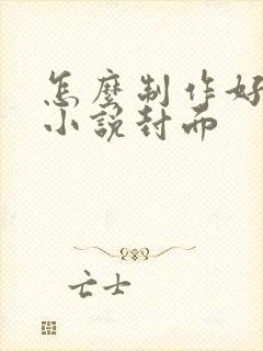 怎么制作好看的小说封面