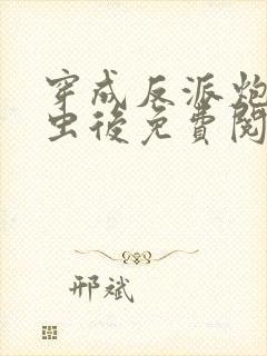 穿成反派炮灰雄虫后免费阅读