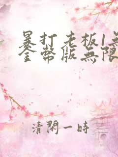 暴打老板1无限金币版无限钻石版