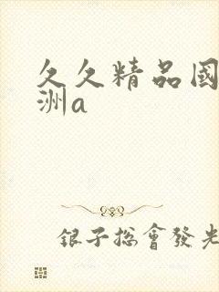 久久精品国产亚洲a