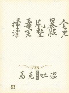 扫毒风暴全集高清完整版免费观看